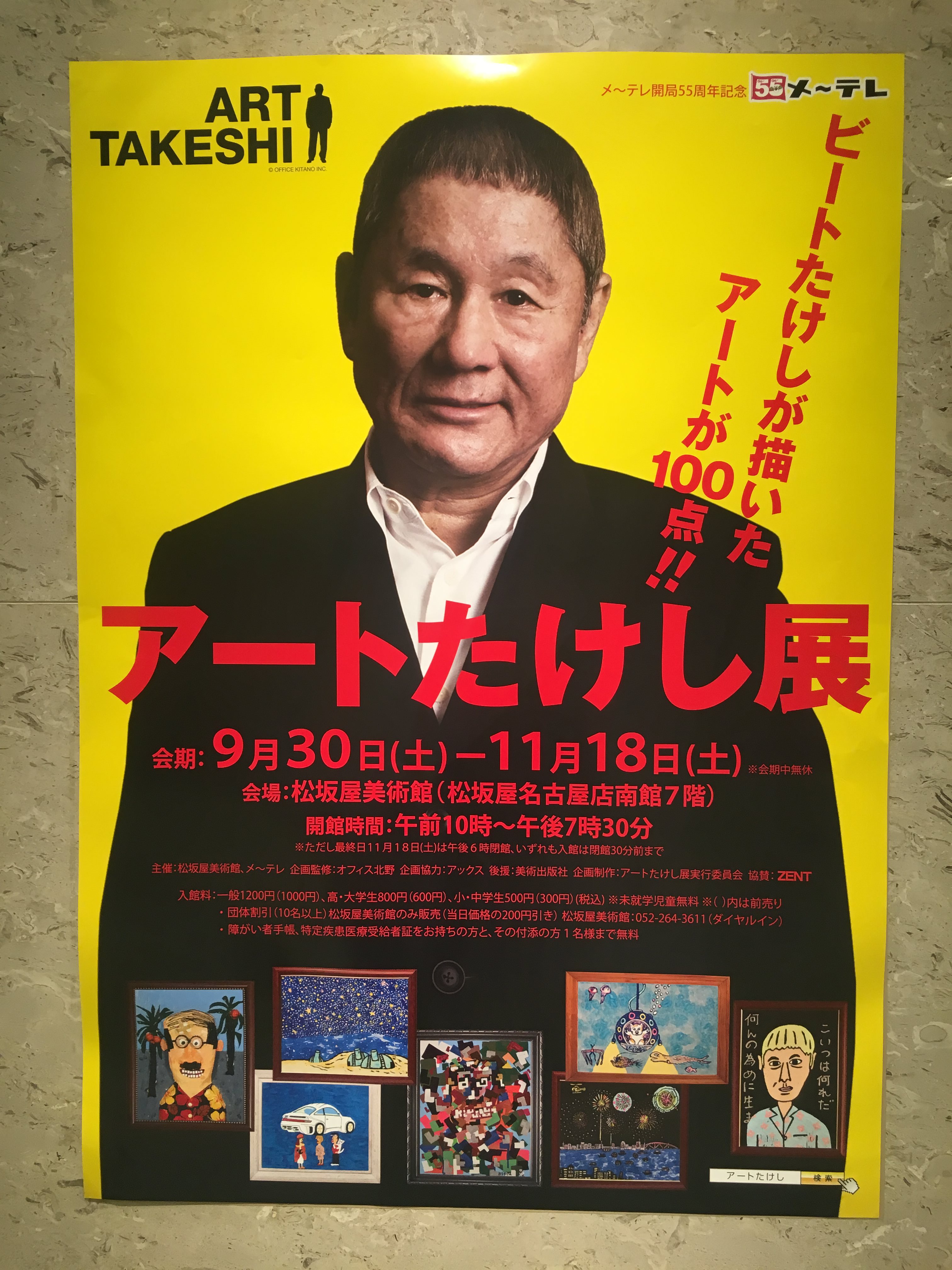 素が見える！？北野でもビートでもない『アートたけし展』名古屋、滋賀でも！ 自由に生きる「頭の使い方」ホラノコウスケ公式ブログ