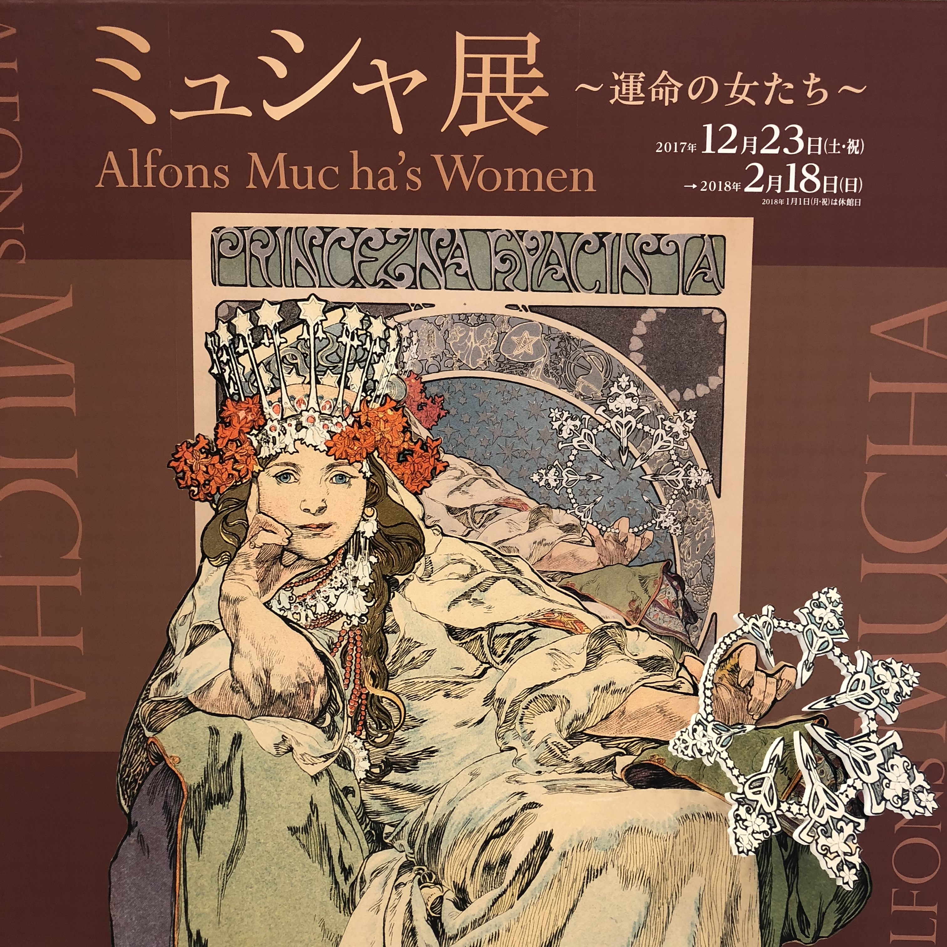 レポ】ミュシャ展＠名古屋・松坂屋美術館：見どころ・混雑状況・所要