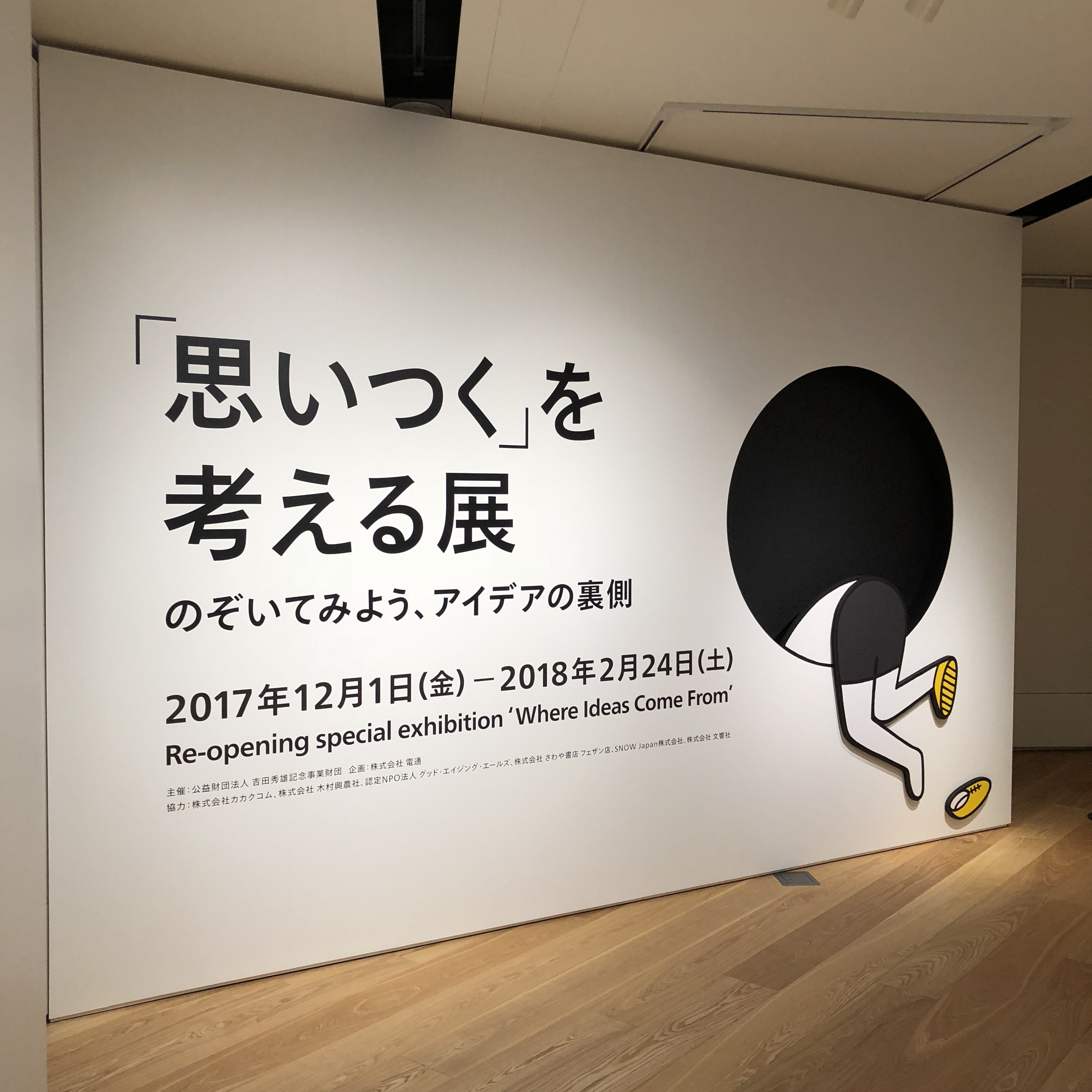 思いつく を考える展が面白い あなたも知るアレは どうやって生み出された 17 12 1 18 2 24 自由に生きる 頭の使い方 ホラノコウスケ公式ブログ