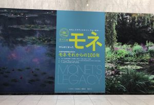 モネ展「モネ、それからの100年」＠名古屋市美術館