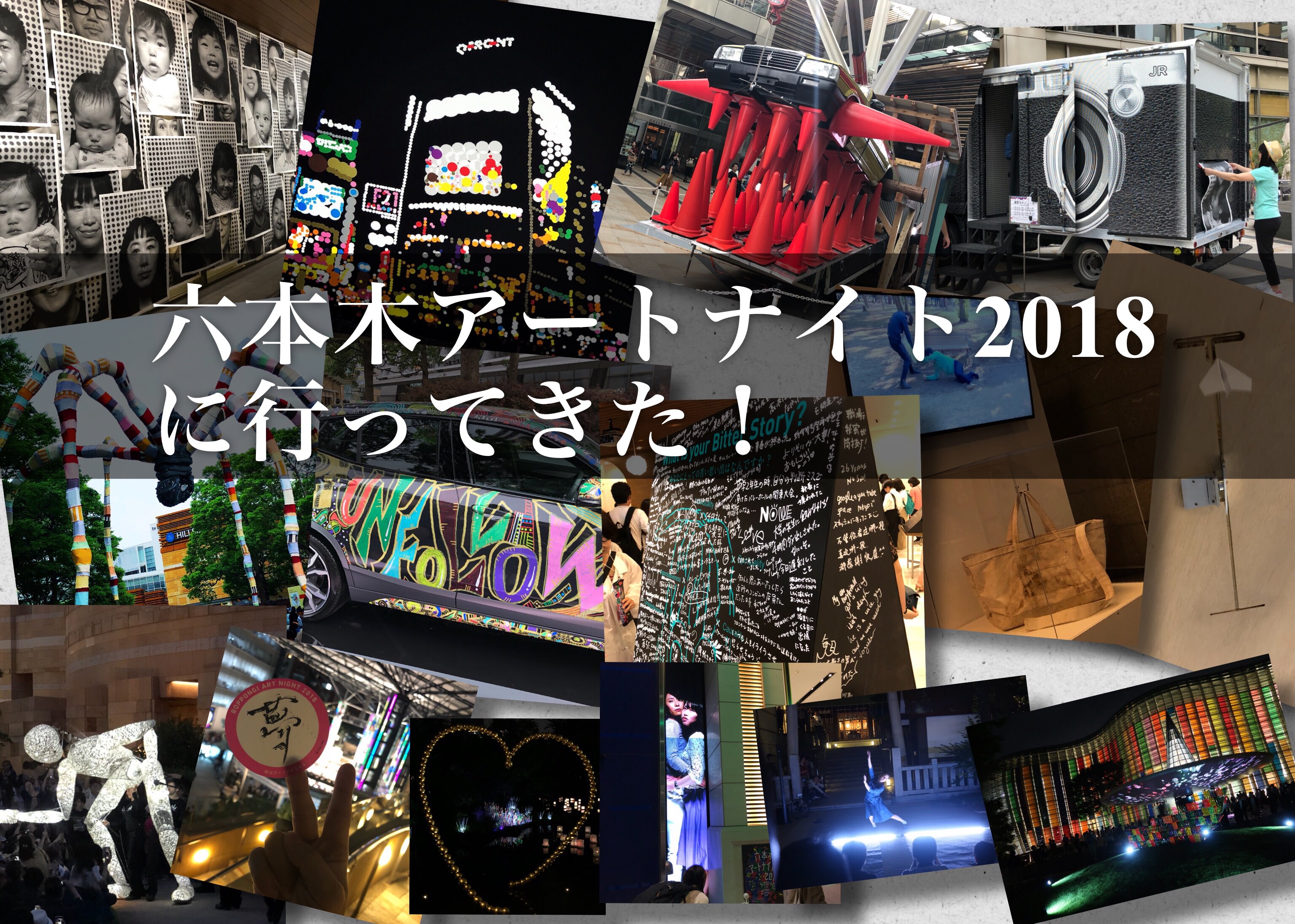 まとめ 六本木アートナイト18楽しすぎ 中でも13の作品を紹介 意外な芸能人の作品も 自由に生きる 頭の使い方 ホラノコウスケ公式ブログ