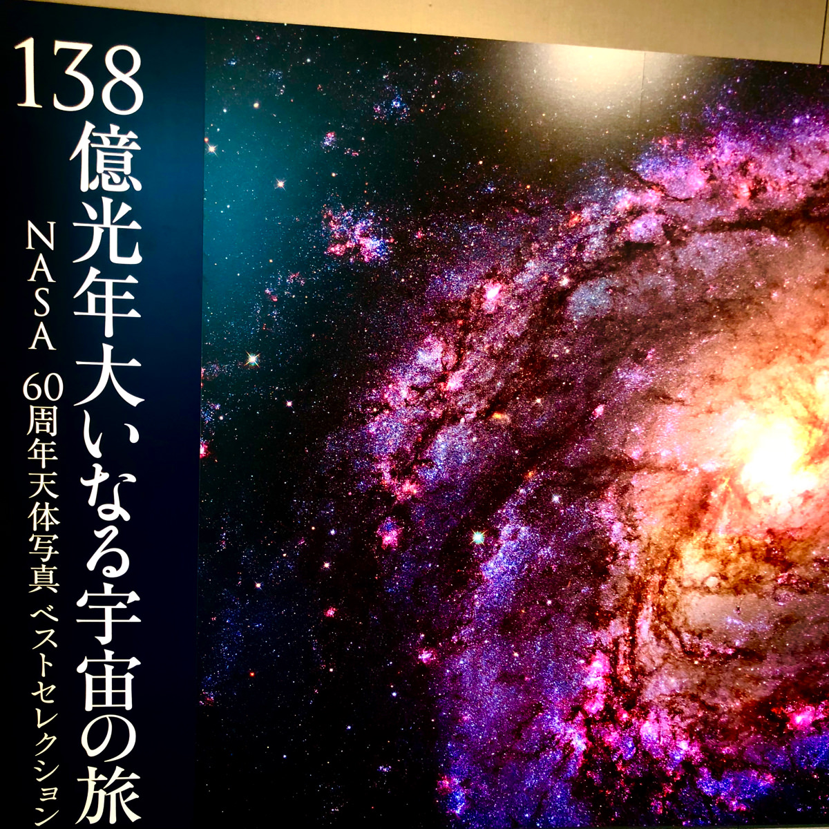 NASAによる驚異の写真展「138億光年 大いなる宇宙の旅」＠フジフイルム