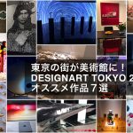 designart tokyo2018デザイナート