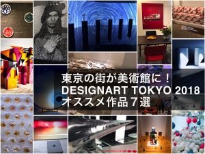 designart tokyo2018デザイナート