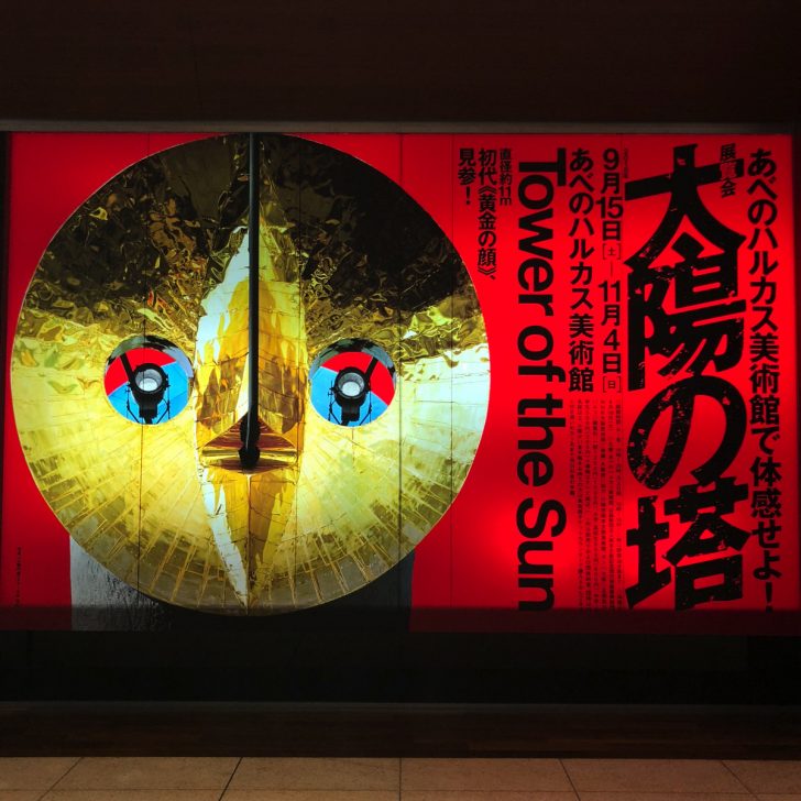 太陽の塔展（岡本太郎）大阪あべのハルカス美術館