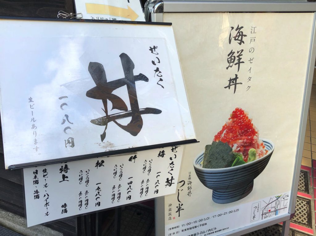 つじ半、神楽坂の美味しい海鮮丼ランチ