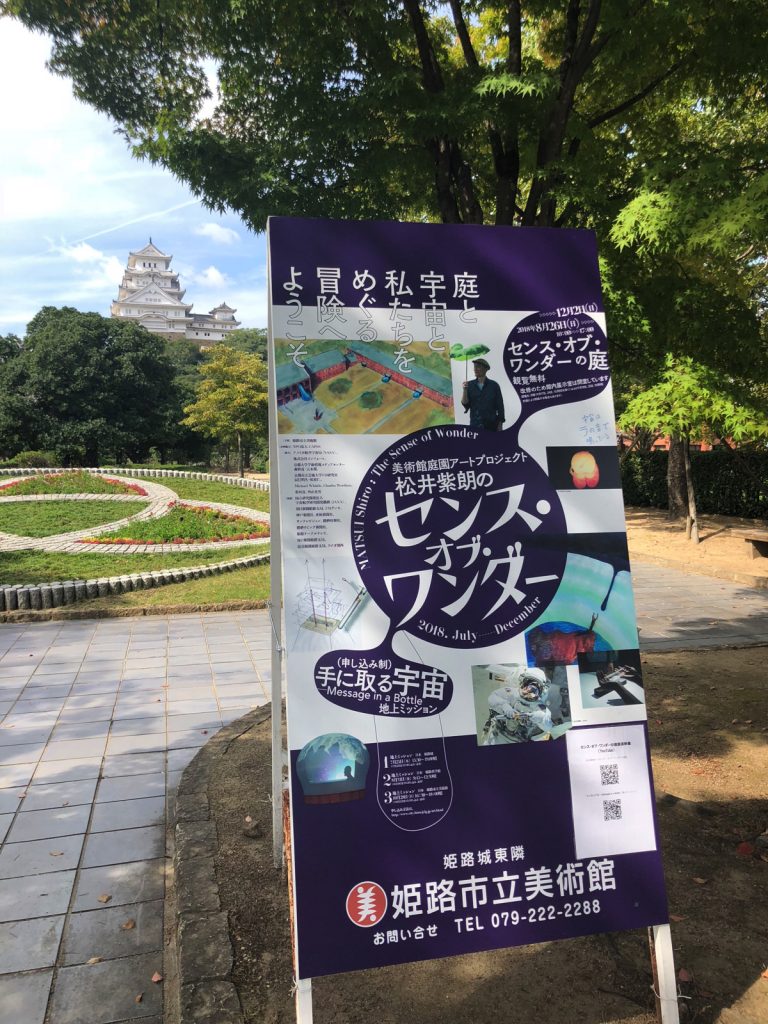 松井紫朗のセンス・オブ・ワンダー姫路市立美術館