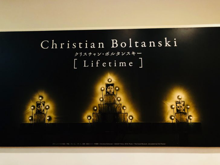 クリスチャン・ボルタンスキー展