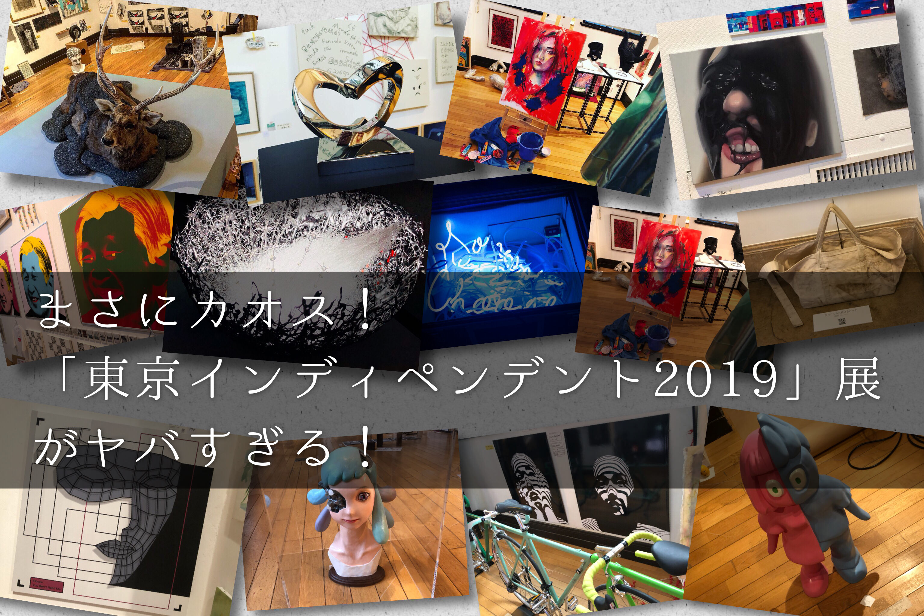 まさにカオス。東京インディペンデント2019がヤバすぎた（東京藝術大学