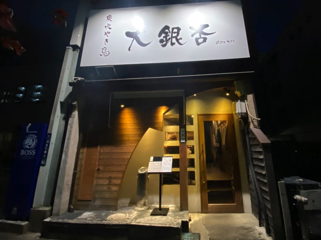 大銀杏 栄店、名古屋矢場町の美味しい焼き鳥