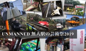 「UNMANNED」無人駅の芸術祭／大井川